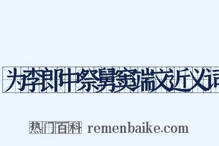 为李郎中祭舅窦端文近义词是什么意思的图片